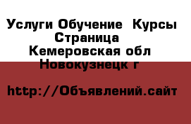 Услуги Обучение. Курсы - Страница 2 . Кемеровская обл.,Новокузнецк г.